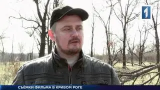 Съёмки фильма в Кривом Роге
