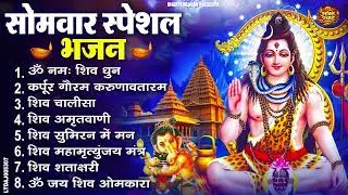 सोमवार भक्ति भजन : ॐ नमः शिवाय, शिव अमृतवाणी, महामृत्युंजय मंत्र, शिव चालीसा, ॐ जय शिव ओंकारा