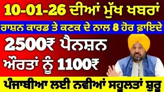 11 ਜਨਵਰੀ 2026 ਤੋ ਵੱਡੇ ਐਲਾਨ, 10 Lakh Health Card, 2500 Pension, Ration Card, Pm Kisan Update , #news