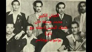 الفنان الكبير محمد جمعه خان-شفك الحسن (تسجيل حفله مع الناي)