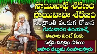 గురువారం - సాయి చాలీసా విన్నారంటే సాయి బాబా మీ కష్టాలన్నీ తీరుస్తాడు | Sai Chalisa | Bhakti Songs