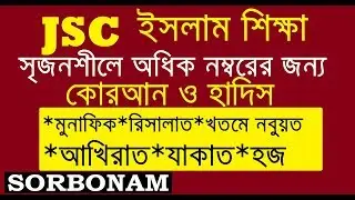 JSC Islam Board Suggestion and Question Part 02
