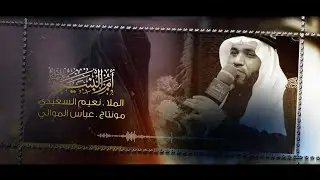 نعي يبجي الصخر بصوت ملا نعيم السعيدي بحق ام البنين .مونتاج ومكساج عباس الموالي.#اشترك #الان بقناة