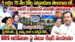 Saye Sekhar About Telangana Rising Global Summit 2025 | 2047 నాటికీ 3 ట్రిలియన్ ఎకానమీ..? | iDream