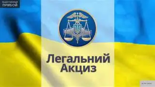 В Одессе презентовали первое в Украине мобильное приложение &laquo;Легальный акциз&raquo;