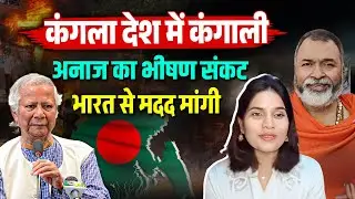 कंगलादेश में कंगाली,अनाज का भीषण संकट : भारत से मदद मांगी #babaramdass #babakikharikhoti #slowzindgi