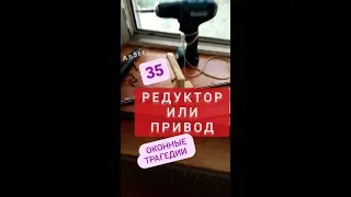 Окно не работает! ЛУЧШЕ менять редуктор или привод? Оконные трагедии-35.