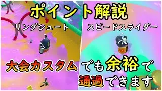 【必須技】これだけ抑えれば大会カスタムでも余裕で通過出来ます(スピードスライダー&リングシュート)【 Fall Guys 】【SS3】