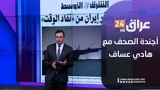 مباشر.. أجندة الصحف مع هادي عساف 29-1-2026