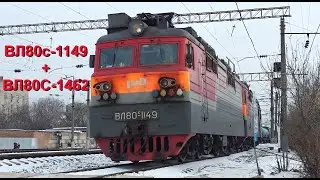 ВЛ80с-1149+ВЛ80с-1462 с грузовым составом / Ростов-на-Дону ст.Гниловская