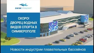 В Симферополе завершается строительство Дворца водных видов спорта