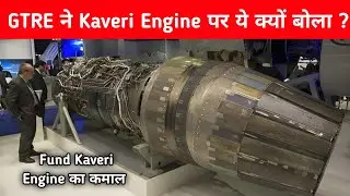 Big- Kaveri Engine पर क्या बोल गई GTRE - Fund Kaveri Engine in action 