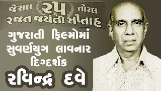 Director Ravindra Dave's Biography ફિલ્મોમાં વર્ણયુગ લાવનાર દિગ્દર્શક રવીન્દ્ર દવે