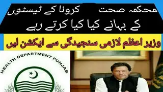 Health Department Corruption in Corona Tests // Corona Tests Drama  in Pakistan// Phool Speaks