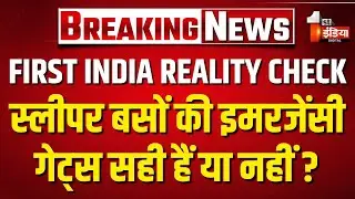First India Reality Check: इमरजेंसी गेट खुल रहे है या नहीं? स्लीपर बसों की इमरजेंसी गेट की जांच