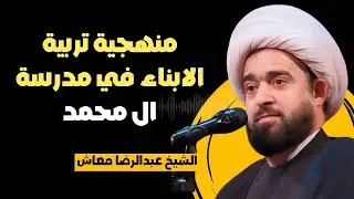 منهجية تربية الابناء في مدرسة ال محمد / سماحة الشيخ عبدالرضا معاش
