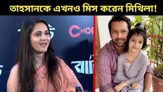সাবেক স্বামী তাহসান ও সন্তানকে নিয়ে এ কি বললেন মিথিলা! | Tahsan And Mithila Daughter