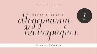Безплатен Курс по Модерна Калиграфия за Начинаещи, Урок 1