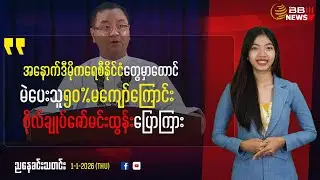Zaw Min Tun: Western Democracies Also Have Less Than 50% Voter Turnout