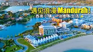 7000km Wild West|西澳环线+穿越大陆的27天|EP2: 遇见浪漫之都 Mandurah 与绝美西南小镇！