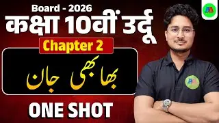 10th urdu ch-2 bhabhi jaan one shot | Class 10th urdu chapter 2 bhabhi jaan One Shot