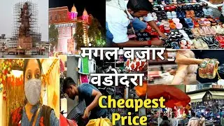 Diwali Sopping Mangal Bazar Vadodara | Cheapest Market In Vadodara | मंगल बजार वडोदरा |City Sopping