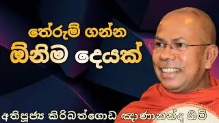 තේරුම් ගන්න ඕනිම දෙයක් | Most Venerable Kiribathgoda Gnanananda Thero |@සත්පුරුෂයා1