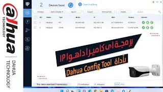 طريقة برمجة اى كاميرا dahua ip بواسطة Dahua Config Tool
