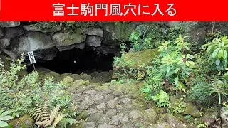 【vlog 散歩 洞窟】我、富士駒門風穴二潜入セリ