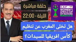 خالد ياسين في حلقة مباشرة عن الجدل القائم  حول احتمال اعتذار المغرب عن تنظيم كأس أمم أفريقيا للسيدات