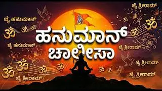 Hanuman Chalisa Kannada | Most Powerful Mantra for Strength & Peace | ಹನುಮಾನ್ ಚಾಲೀಸಾ