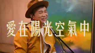 愛在陽光空氣中 (live) | 區瑞強我家您Online演唱會 Day3 25.09.2020