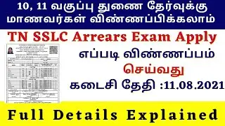TN 10TH ARREAR EXAM APPLY 2021 | SSLC SUPPLEMENTARY EXAM | TN 10TH PRIVATE EXAM 2021 | DGE.TN.GOV.IN