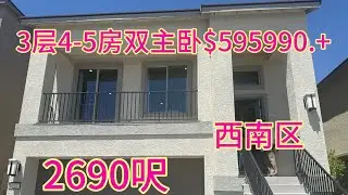 7.24.25#104 西南区Quinn canyon 4-5房2-3卫3层2690呎双主卧$595990.起