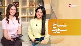 شاركنا أجواء العيد من استديو صباح سوريا