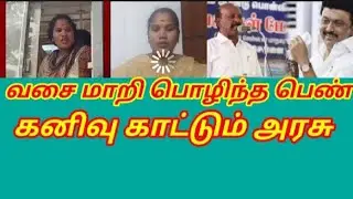 வசை மாறி பொழிந்த பெண்/கனிவு காட்டும் அரசு #தமிழ்நாடு