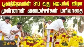 பூலித்தேவரின் 310 வது ஜெயந்தி விழா.. முன்னாள் அமைச்சர்கள் மரியாதை | Poolithevar | Nainar Nagendran