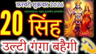 Singh Rashi: 20 February 2026 | The King Returns! 🦁🔥 (Everything Changes)#सिंह#leohoroscope#zodiac