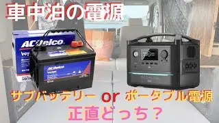 [車中泊]ポータブル電源とサブバッテリーどっちがいい？4年使ってみて本音で解説します[車中泊DIY][エブリィ][ポータブル電源]