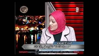 حصاد 2025 - د هويدا الملاخ- شارع الجنوب  17-1-2026