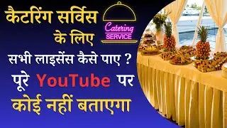 Catering Business License| कैटरिंग लाइसेंस कैसे प्राप्त करें? | Dhandha Maters