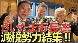 明日5月15日午後5時ころ、さいたま市長選、河村たかしが街頭演説に参じます。大宮駅東口で沢田良さん応援！　減税勢力の大結集！　武豊町の鳥羽ひさしさんに続け！