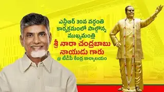 🔴LIVE : ఎన్టీఆర్ 30వ వర్ధంతి కార్యక్రమంలో పాల్గొన్న ముఖ్యమంత్రి గారు @టీడీపీ కేంద్ర కార్యాలయం..