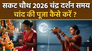 Sakat Chauth Chandra Darshan Time 2026: सकट चौथ पर चांद की पूजा कैसे करें, अर्घ्य कैसे दें...|