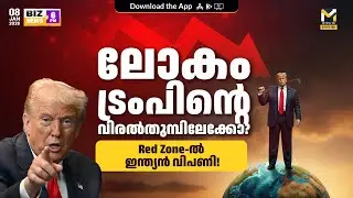ട്രംപിന്റെ 'ഡോണ്&zwj;റോ' തന്ത്രം! | സ്വര്&zwj;ണ്ണവില കുതിക്കുമോ? | SEBI Action on BofA | Biz News | MyFin TV