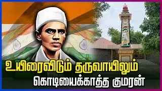 உயிரைவிடும் தருவாயிலும் கொடியைக்காத்த குமரன் | Trippur Kumaran Life Story | In Tamil | Gem Kids Tv