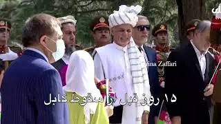 ۱۵ روز پیش از سقوط کابل #kabul #fall #taliban #afghanistan