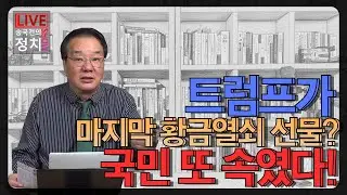[송국건TV] 트럼프가 마지막 황금열쇠 선물? 국민 또 속였다!