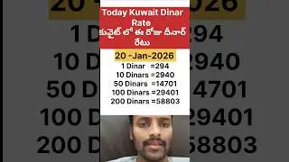 kuwait dinar rate/ today kuwait dinar rate 20 Jan 26/ ఈ రోజు కువైట్ దీనార్ రేటు #shorts #dinar