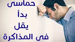 هو انا ليه حماسي بدأ يقل واهبط ؟! - لعبة الثانوية - مصطفى ياسر